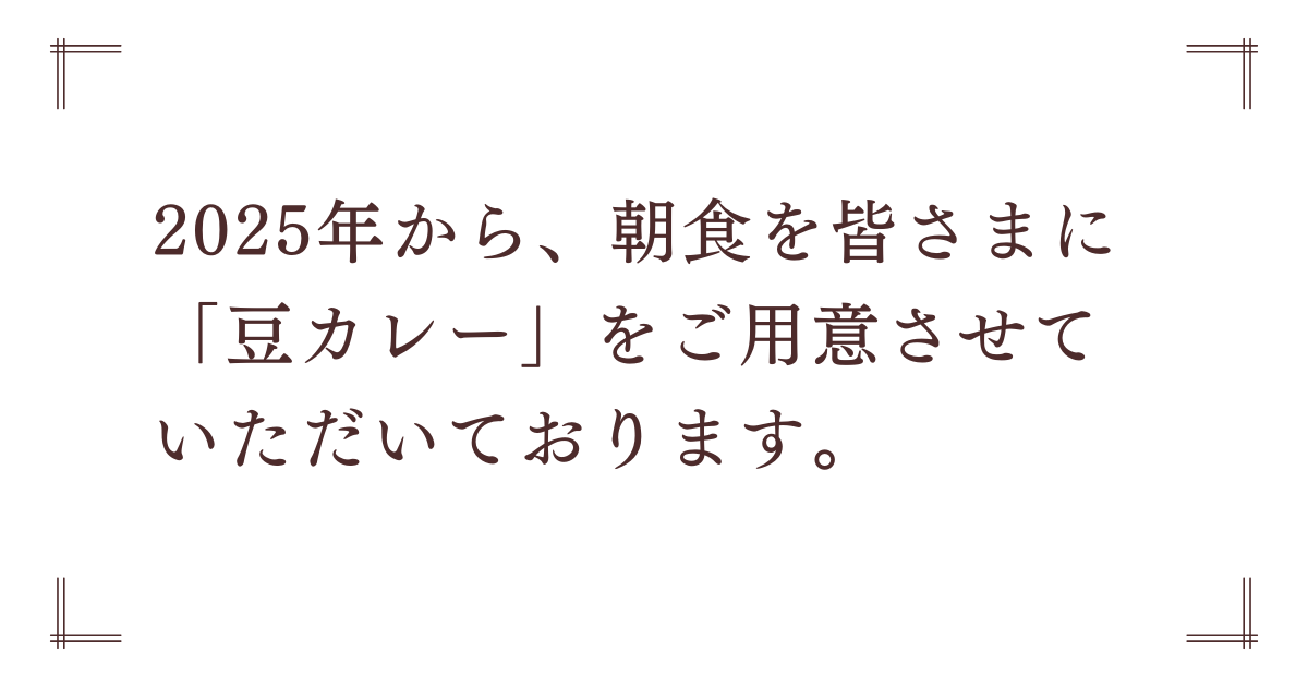 朝食についてのお知らせ